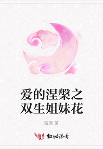 愛的涅槃之雙生姐妹花