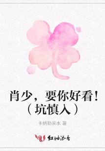 肖少,要你好看!(坑慎入)