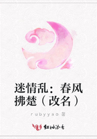 迷情亂：春風拂楚（改名）在線閱讀