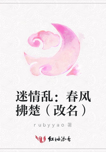 迷情亂:春風拂楚(改名)