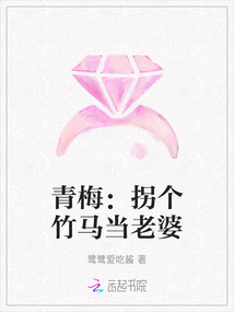 青梅：拐個竹馬當老婆