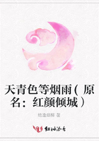 天青色等煙雨(原名：紅顏傾城）在線閱讀