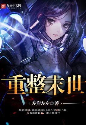 重整末世在线阅读