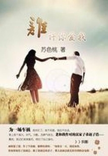 誰許你愛我