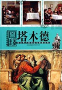 圖釋經典系列：圖釋塔木德