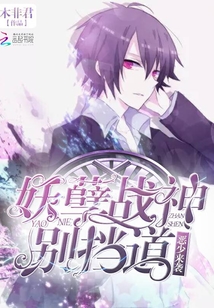 惡少來襲：妖孽戰神別擋道