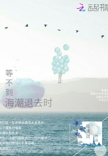 等不到海潮退去時
