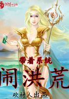 帶著系統鬧洪荒在線閱讀
