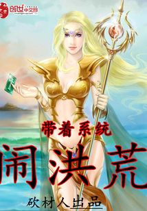 帶著系統(tǒng)鬧洪荒