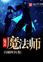 鬼靈魔法師在線閱讀