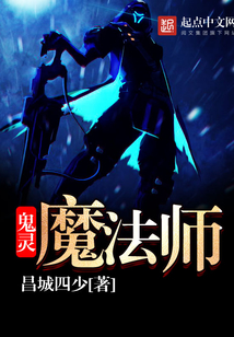 鬼靈魔法師