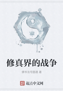 修真界的戰(zhàn)爭(zhēng)