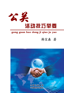 公關活動技巧舉要
