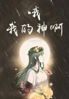 哦！我的神啊！在線閱讀