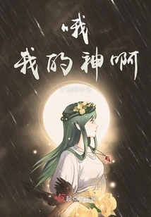 哦！我的神啊！