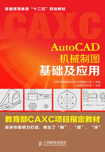 AutoCAD機械制圖基礎及應用