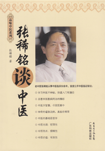 張稀銘談中醫(yī)