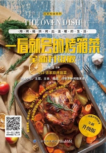 一看就會的烤箱菜全新升級版