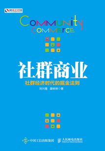 社群商业:社群经济时代的掘金法则