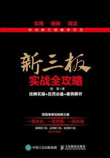 新三板實戰全攻略：掛牌實操+投資必備+案例解析