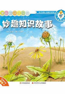 增長(zhǎng)孩子見識(shí)的妙趣知識(shí)故事