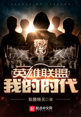 英雄联盟：我的时代在线阅读