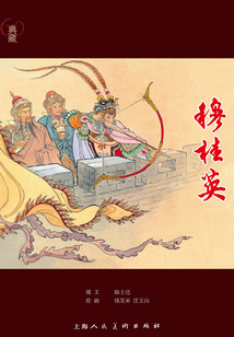 穆桂英