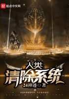 人類清除系統在線閱讀