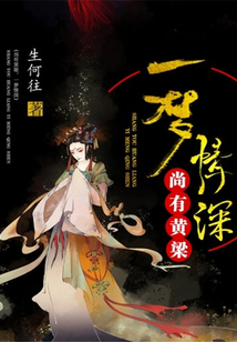 尚有黃粱，一夢情深