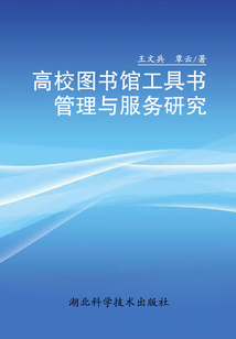 高校圖書館工具書管理與服務研究