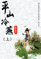 平山冷燕（上）在線閱讀