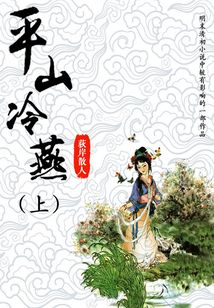 平山冷燕(上)