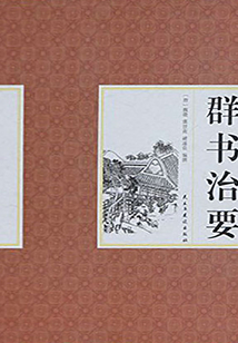 群書治要精選