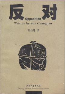 反對
