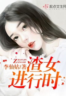 渣女進行時