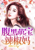 腹黑萌寶辣椒媽在線閱讀
