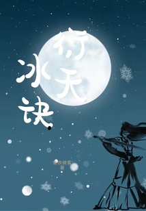 衍天冰訣