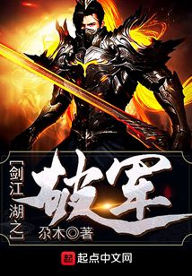 劍江湖之破軍