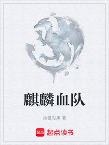 麒麟血隊