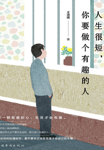 人生很短，你要做個有趣的人