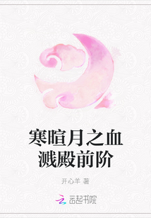 寒暄月之血濺殿前階