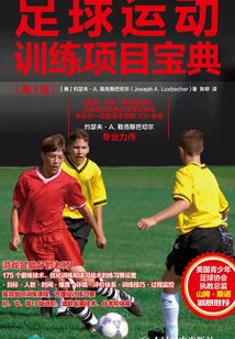 足球運動訓練項目寶典（第3版）