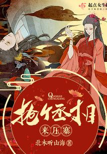 搶個丞相來壓寨