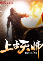 上古天師在線閱讀