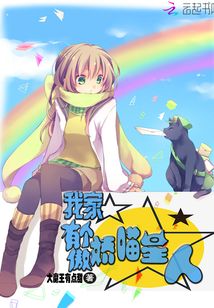 我家有个傲娇喵星人