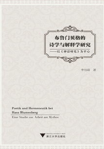 布魯門貝格的詩學與解釋學研究:以《神話研究》為中心