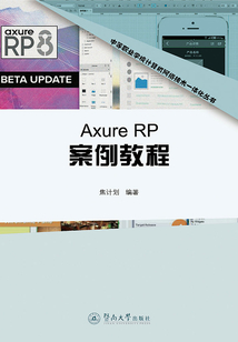 Axure RP案例教程