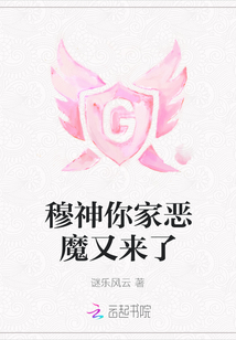 穆神你家惡魔又來了