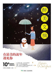 在最美的流年遇见你(醉美文摘)