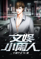 文娛小閑人在線閱讀